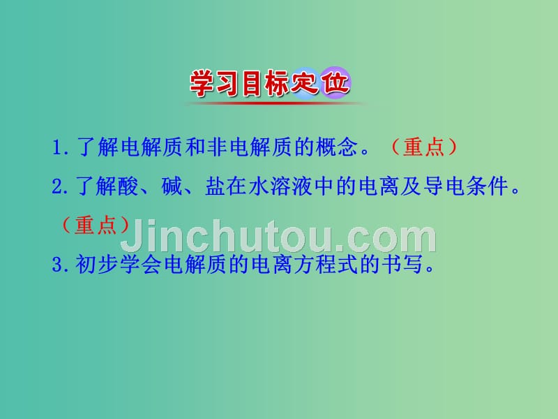 高中化学 2.2.1 电解质及其电离（情境互动课型）课件 鲁科版必修1_第3页