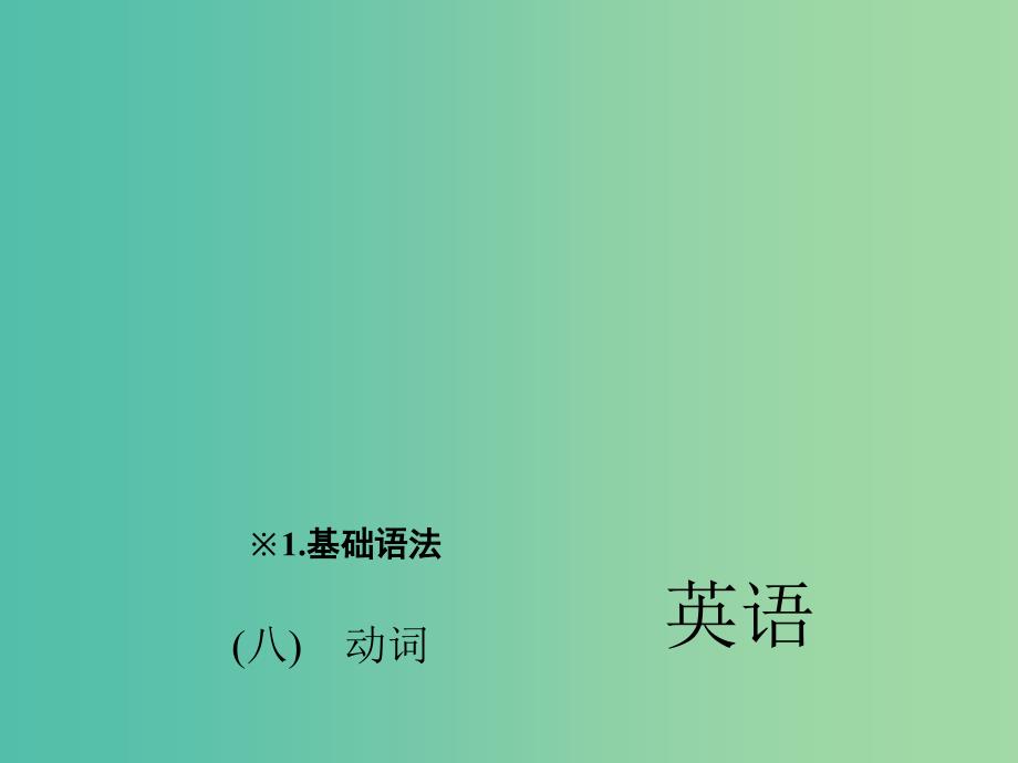 中考英语 第二轮 题型全接触 中考题型一 单项选择（八）动词课件 人教新目标版_第1页