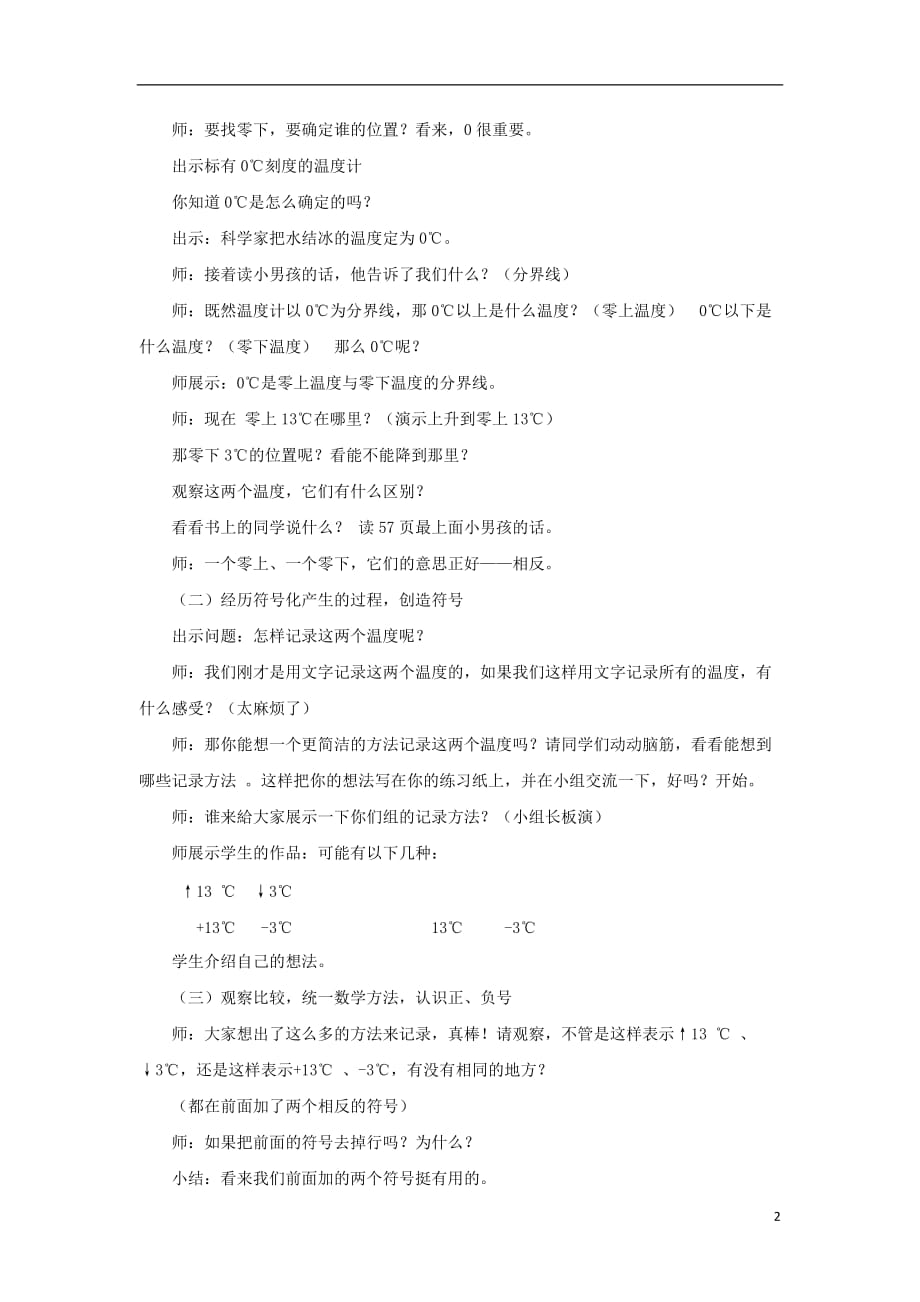 2016春五年级数学下册 第一单元《中国的热极&mdash;认识正、负数》教案 青岛版六三制_第2页