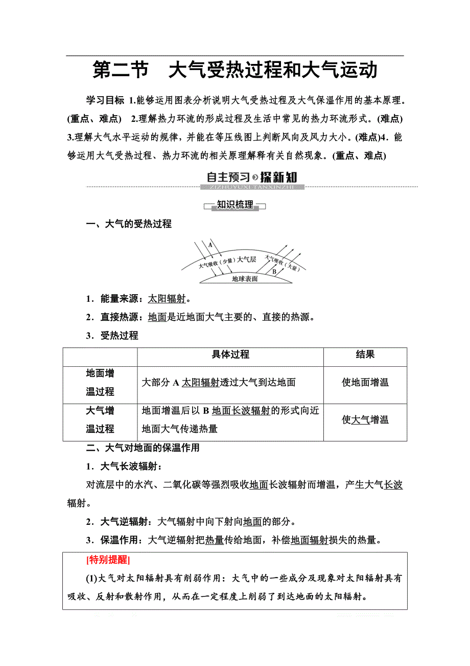 （2019新教材）人教版地理必修第一册讲义：第2章 第2节　大气受热过程和大气运动_第1页