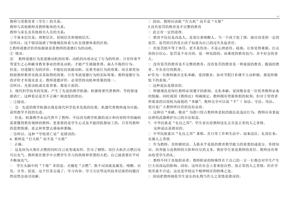 教师职业道德考试-试题复习材料题和答案解析整编汇总版_第3页