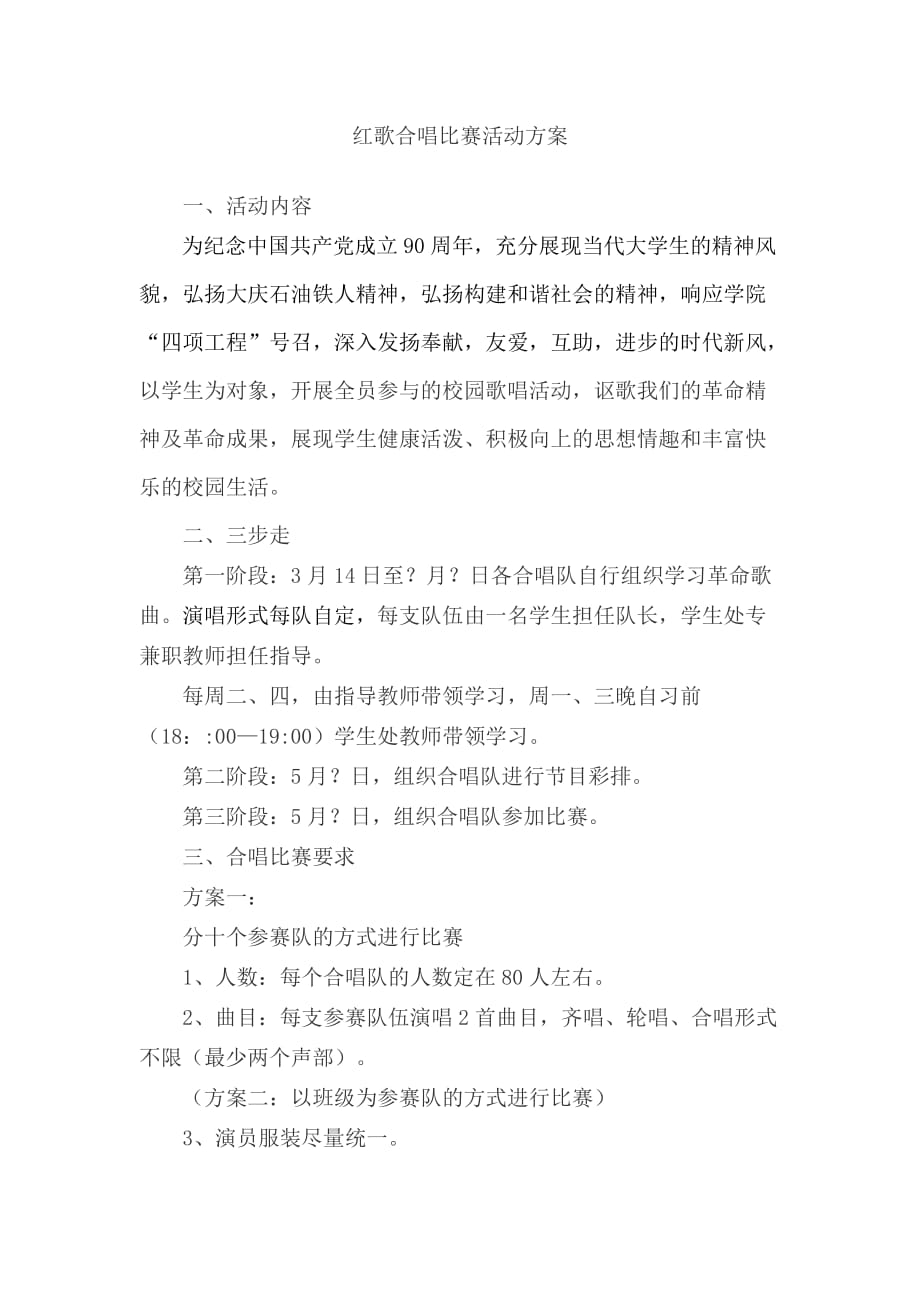 红歌合唱比赛策划方案资料_第1页