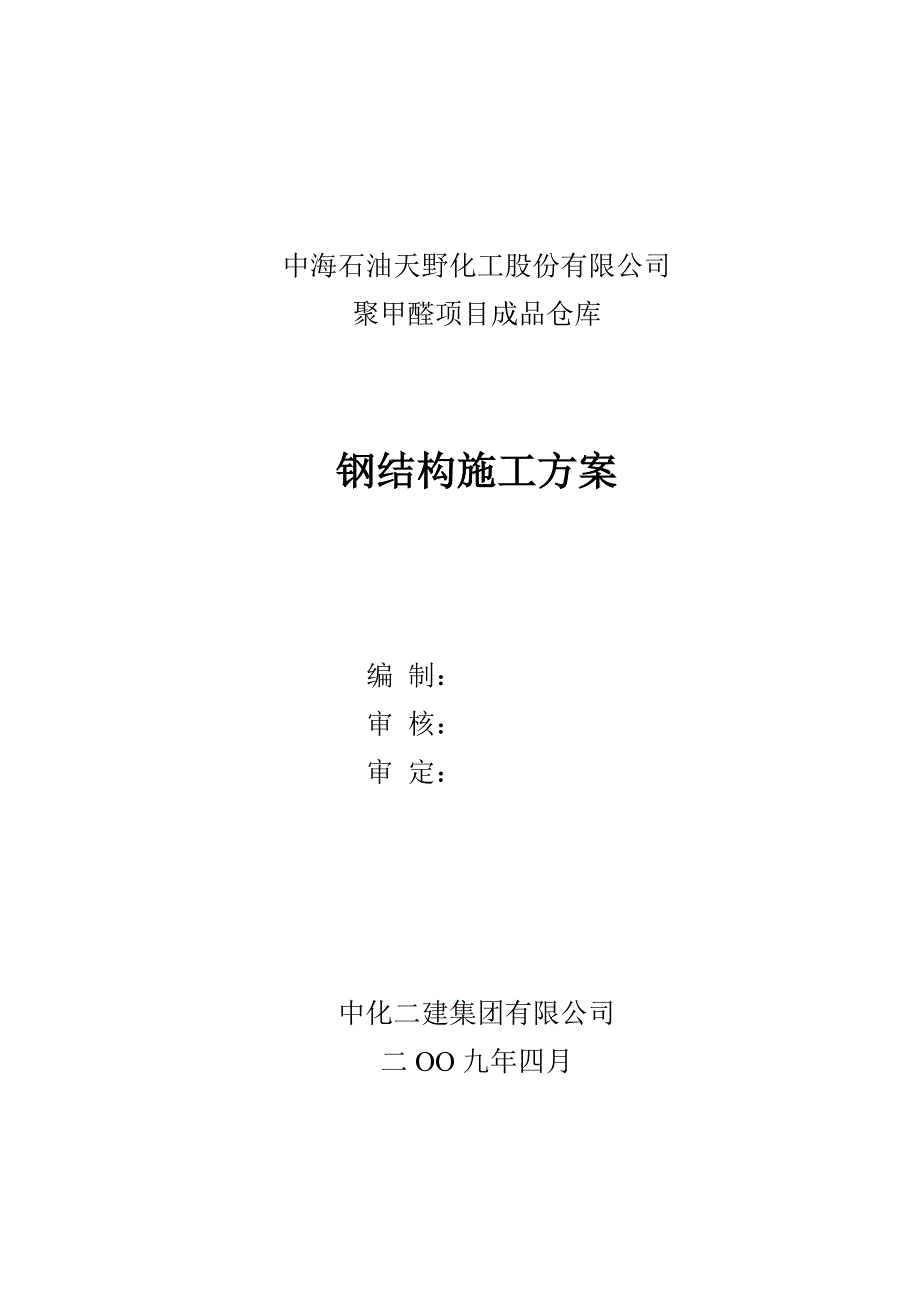 成品仓库钢结构施工方案资料_第1页