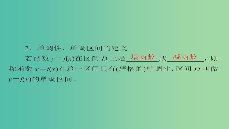 高考数学一轮总复习第2章函数导数及其应用2.2函数的单调性与最值课件文_第5页