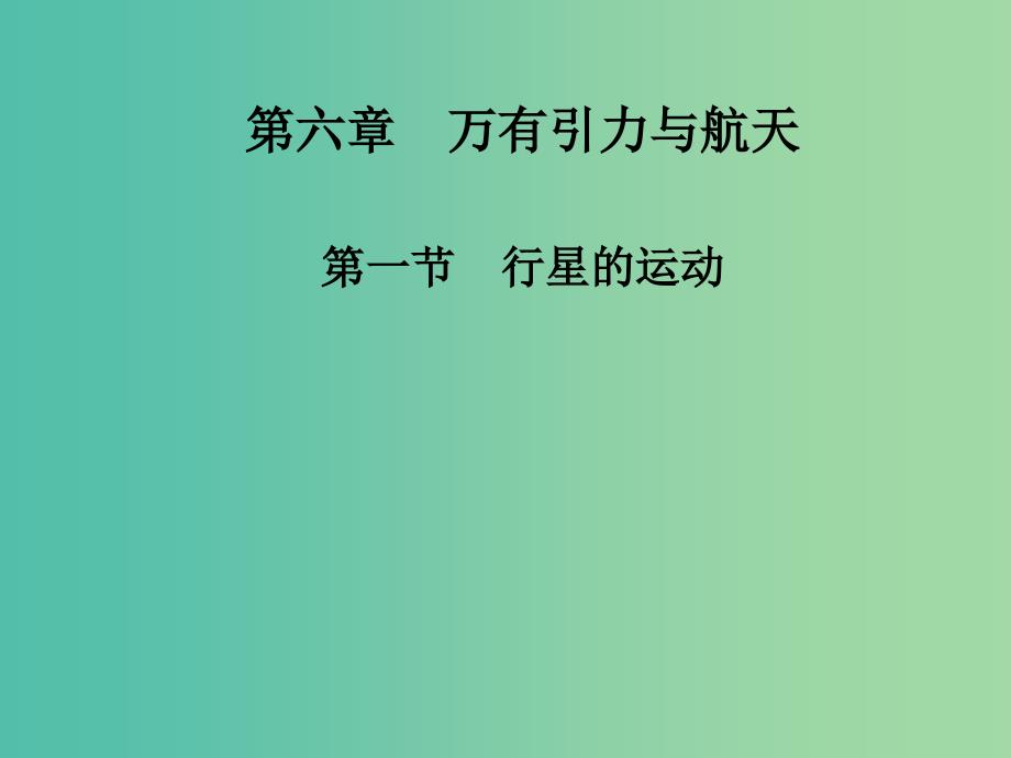 高中物理 第六章 第一节 行星的运动课件 新人教版必修2_第1页