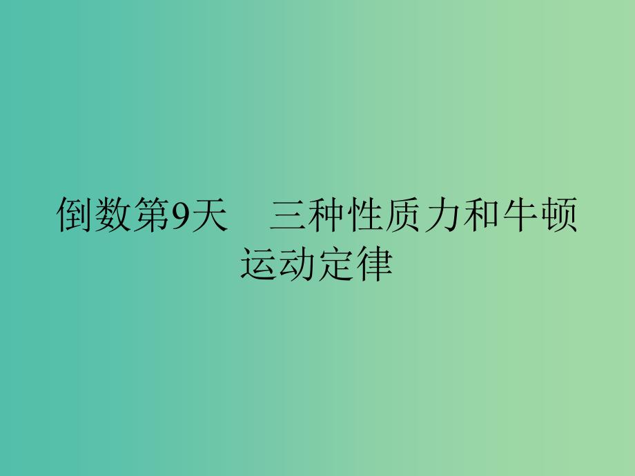 高考物理二轮复习 倒数十天冲刺 倒数第9天 三种性质力和牛顿运动定律课件_第2页