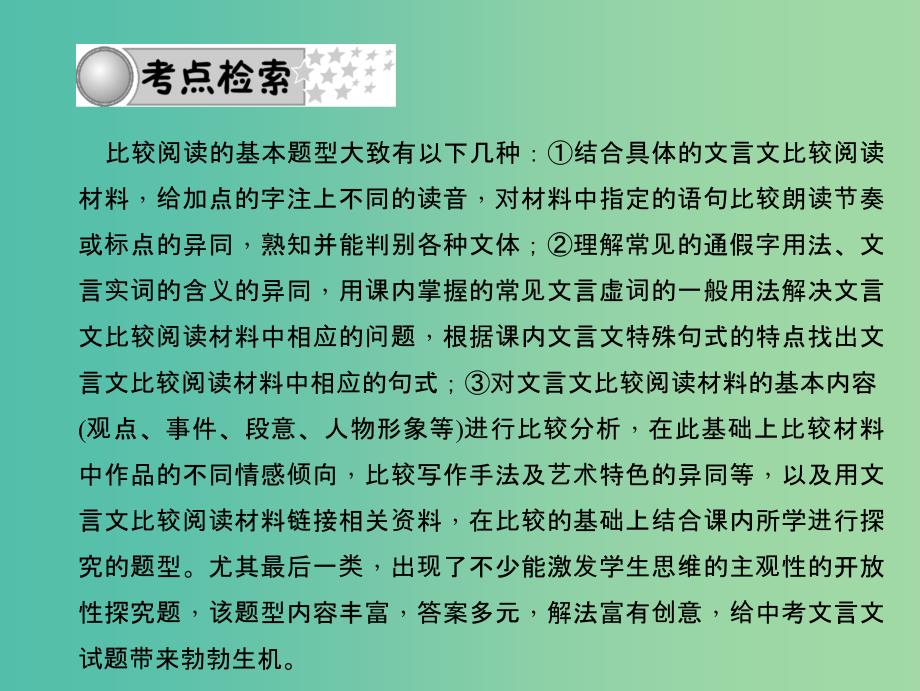 中考语文 第三部分 诗词及文言文阅读 第三节 文言文比较阅读课件 新人教版_第2页