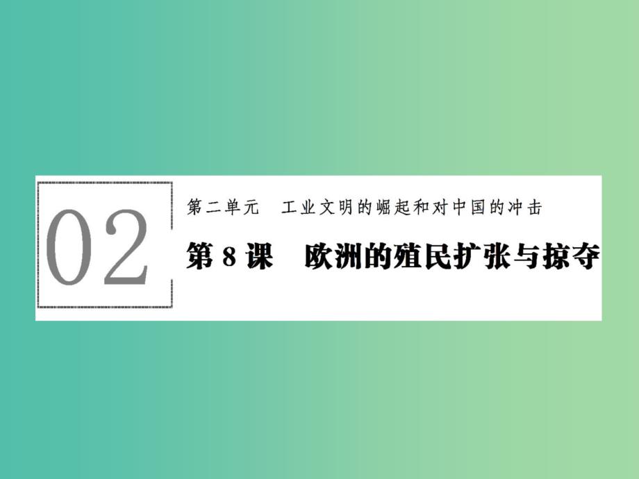 高中历史 第二单元 工业文明的崛起和对中国的冲击 2.8 欧洲的殖民扩张与掠夺课件 岳麓版必修2_第1页