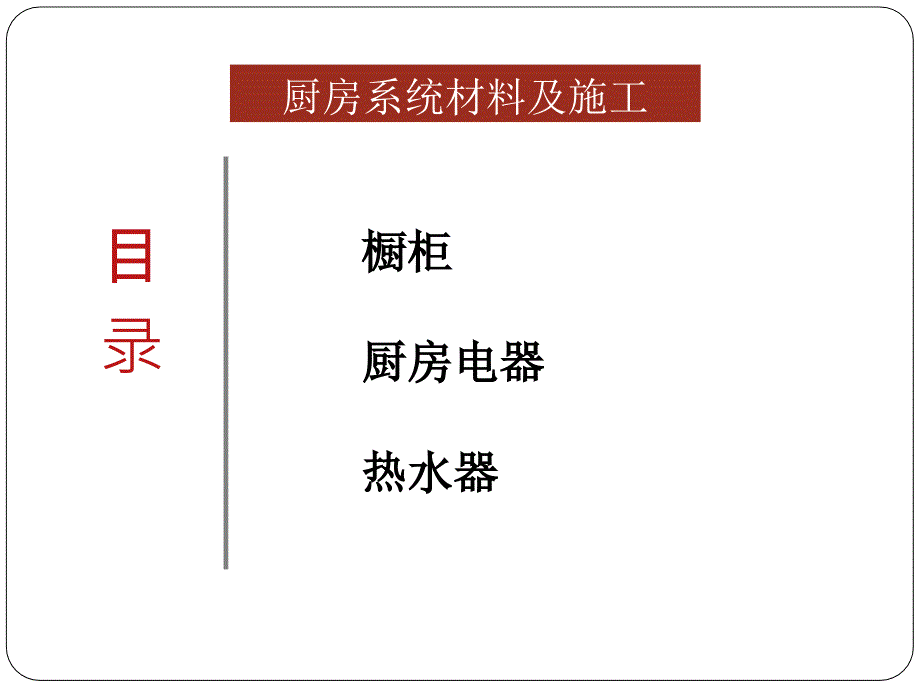 装修基础知识----厨房系统材料及施工.ppt_第1页