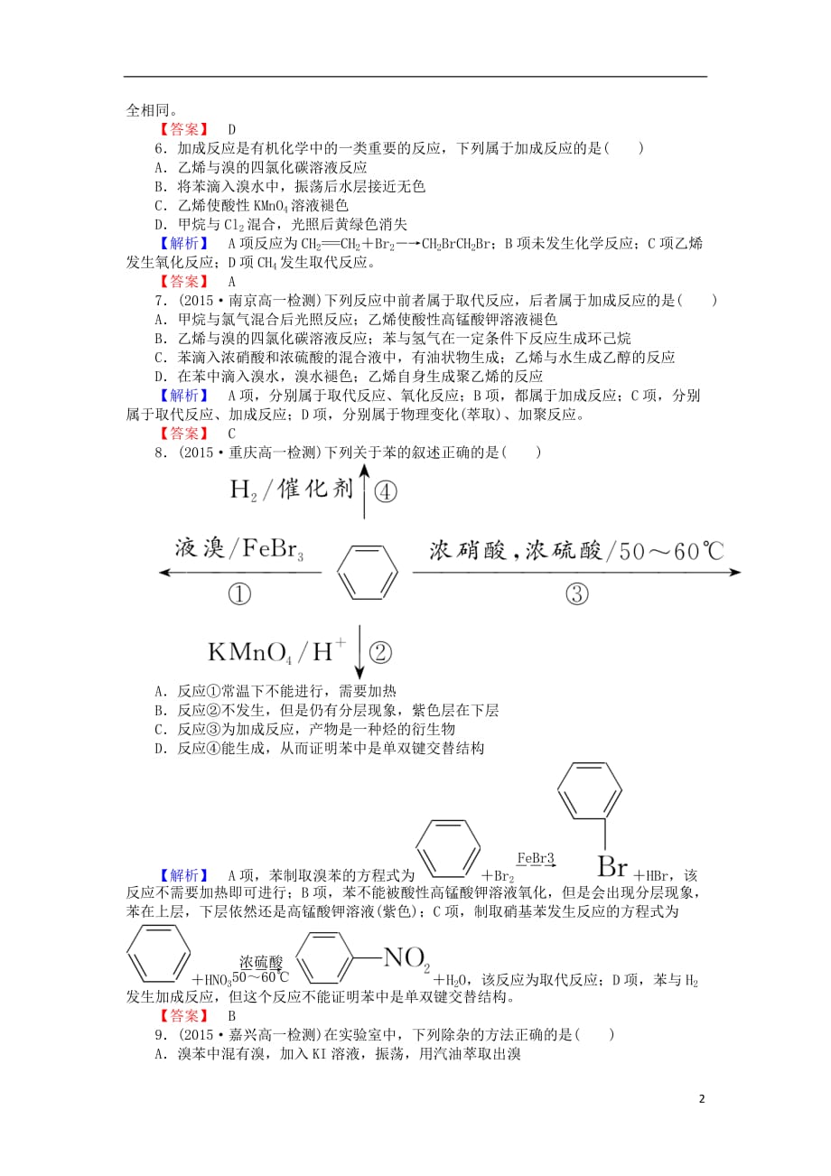 2016-2017学年高中化学 3.2.2 苯课时作业 新人教版必修2_第2页