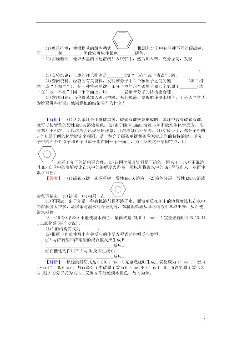 2016-2017学年高中化学 3.2.2 苯课时作业 新人教版必修2_第4页