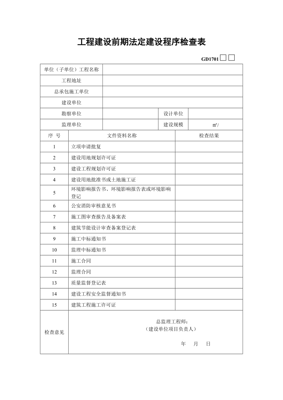 GD1701工程建设前期法定建设程序检查表（P5）_第1页