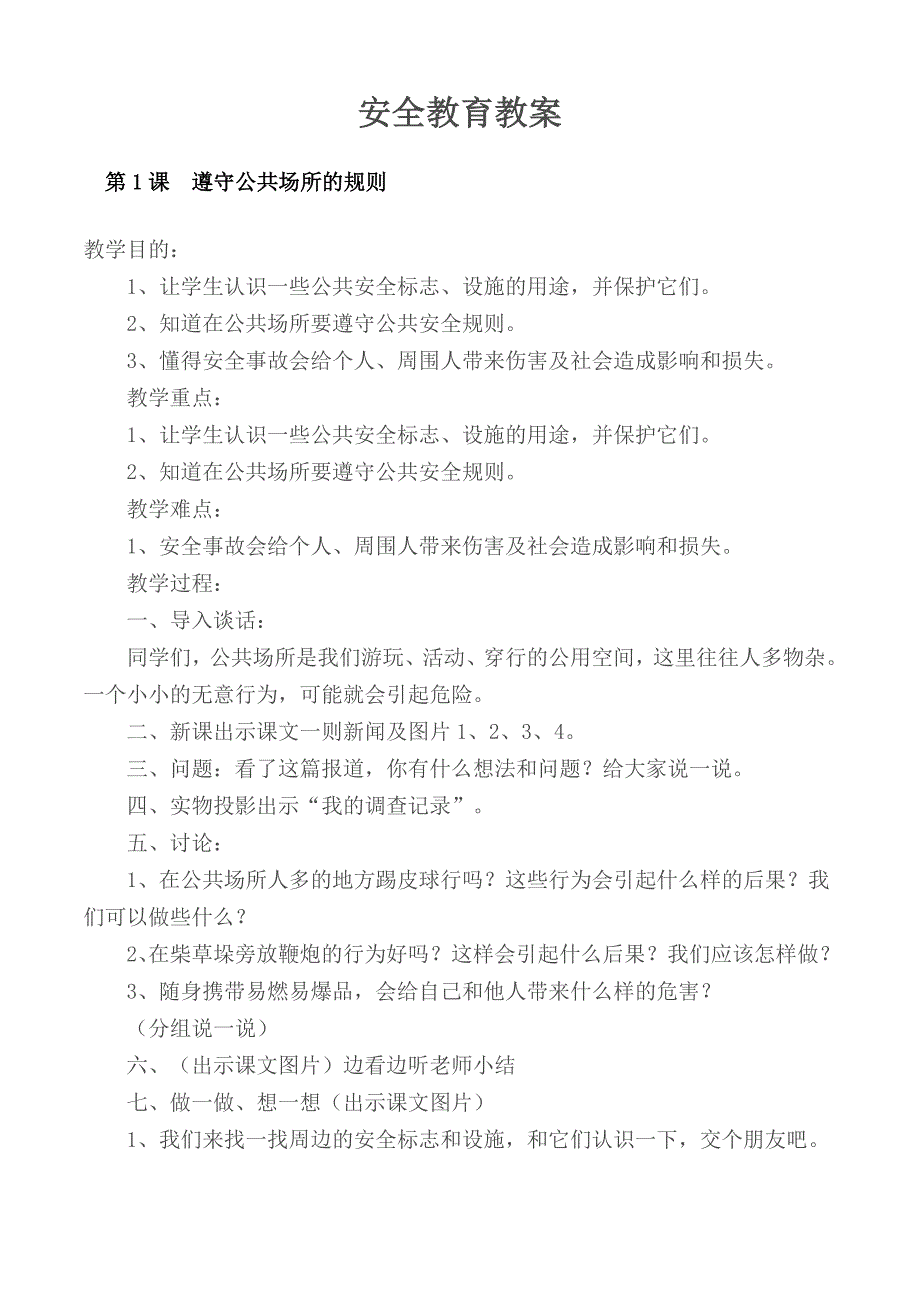 一、二年级安全教育课教案全册_第1页