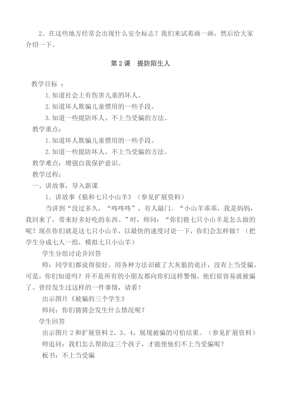 一、二年级安全教育课教案全册_第2页