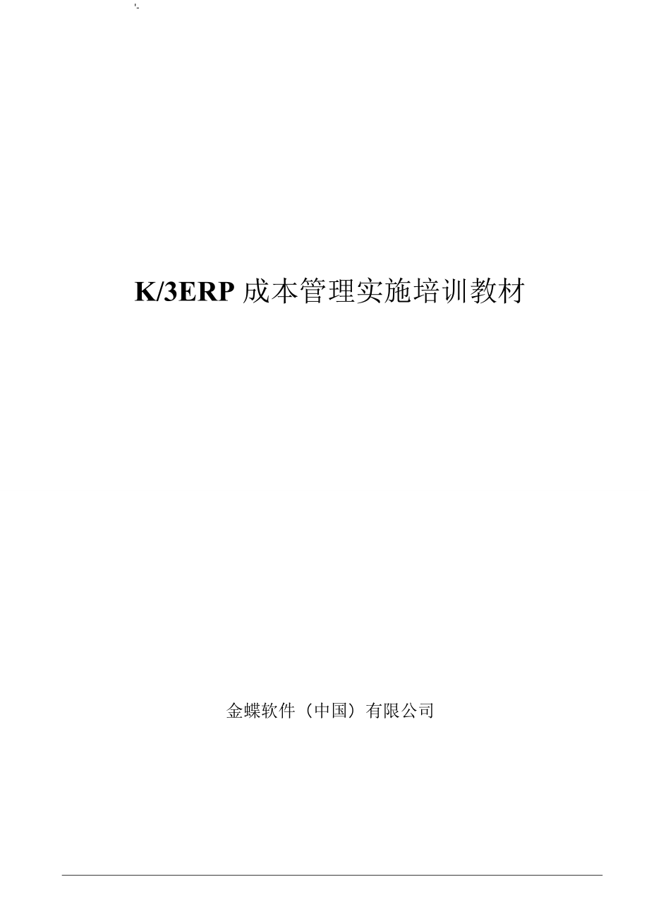 金蝶k3ERP成本管理计划实施培训教材汇编_第1页