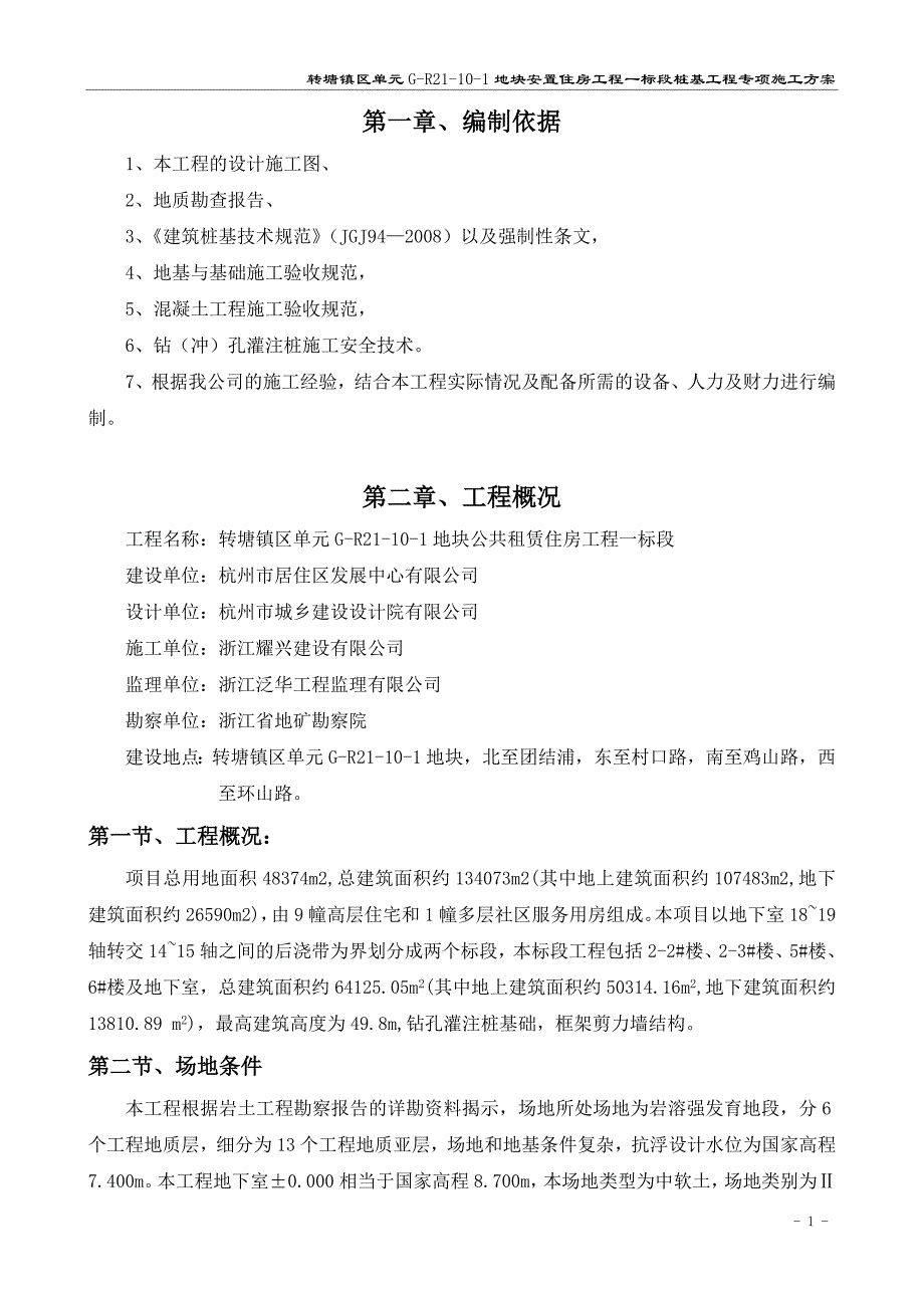 杭州地区岩溶地质桩基专项施工_第1页