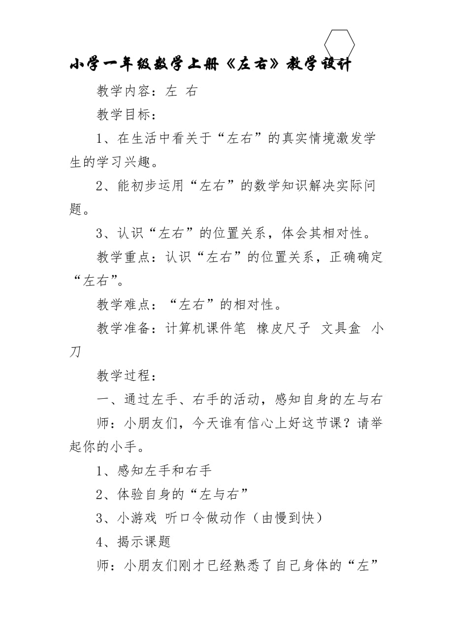 （教育精品）小学一年级数学上册《左右》课时计划_第1页