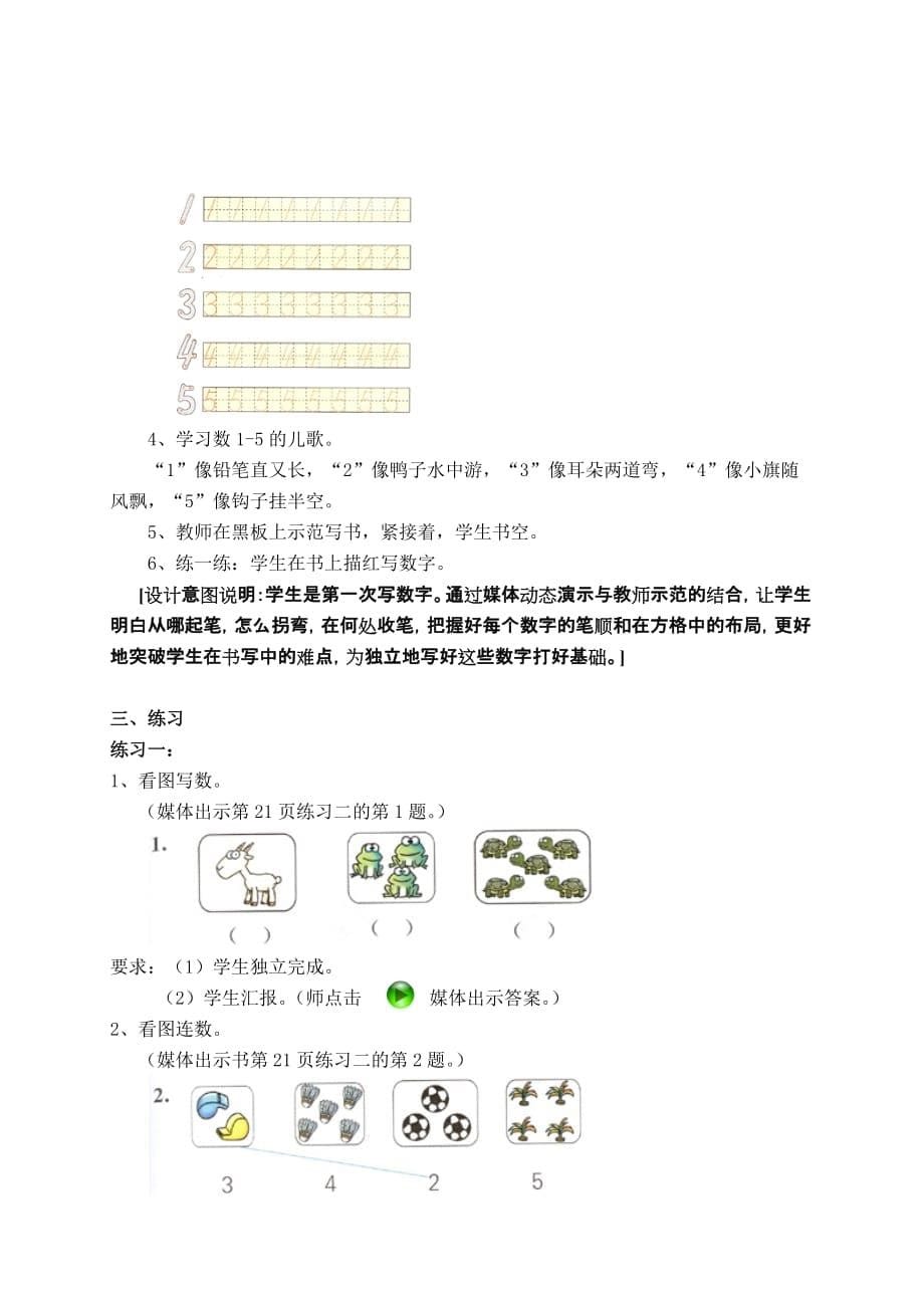 （教育精品）人教课标版一年级数学上册《1～5的认识》教案_第5页