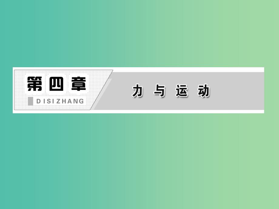 高中物理第四章力与运动第二节影响加速度的因素课件粤教版_第2页