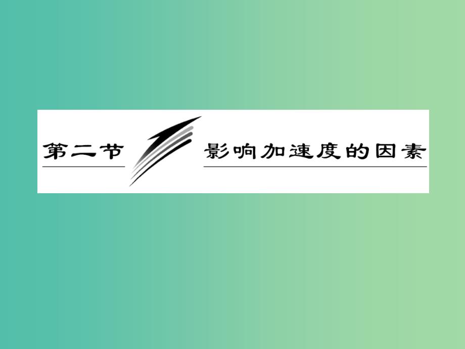 高中物理第四章力与运动第二节影响加速度的因素课件粤教版_第3页