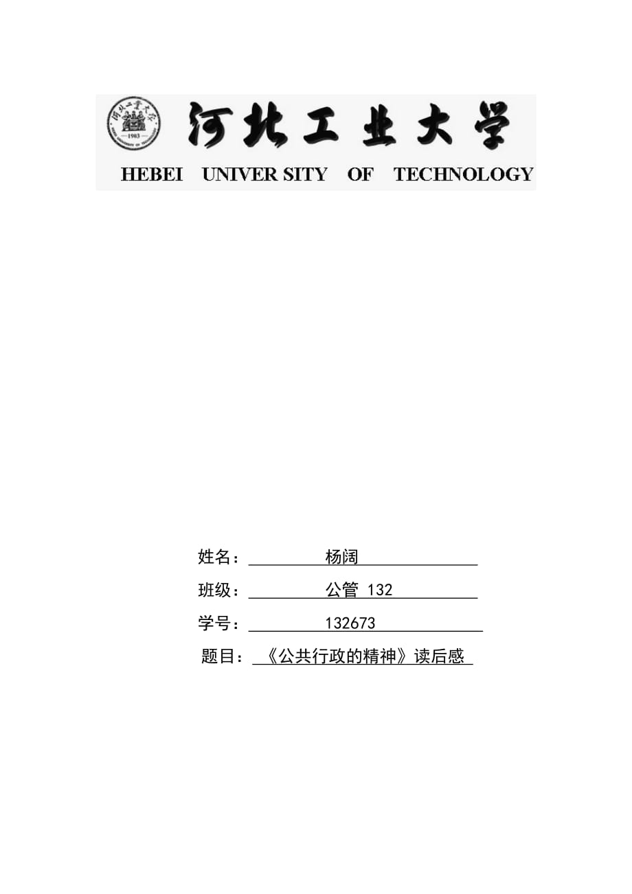 公共行政的精神读后感_第1页