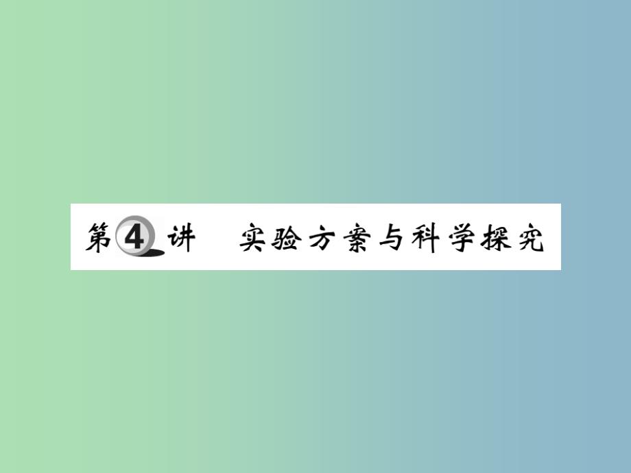 中考化学复习第一部分基础知识复习第三章化学实验第4讲实验与科学探究课件_第1页