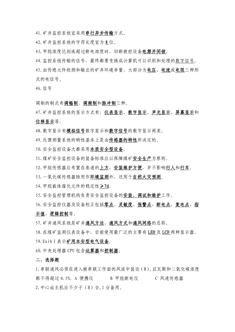 监测监控试题库资料_第3页