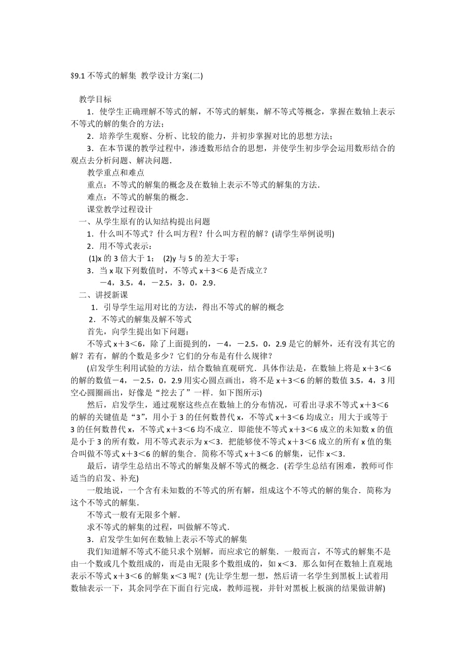 （教育精品）不等式的解集 教学设计方案_第1页