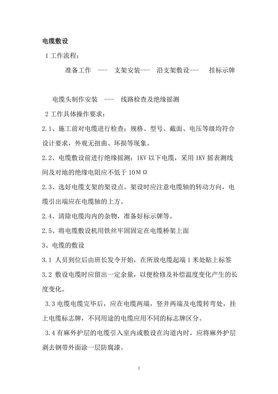 电力电缆施工方案资料_第1页