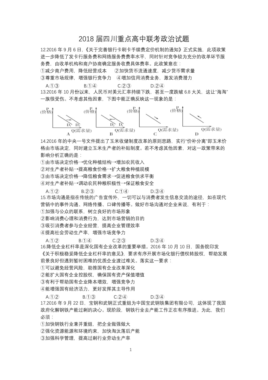 2018年四川重点高中高三收心政治考试题_第1页