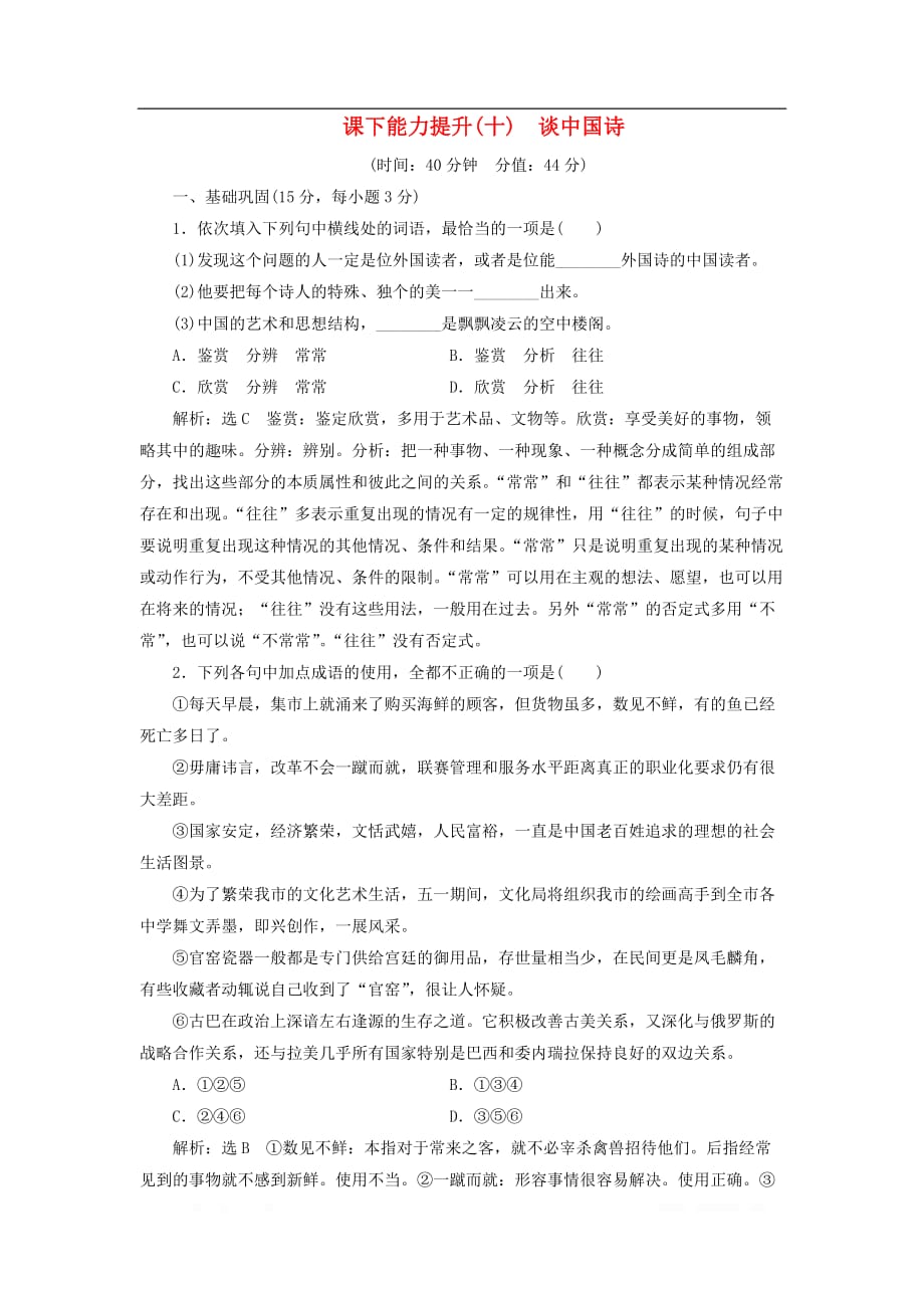 2018-2019学年高中语文课下能力提升十第三单元第十课谈中国诗_第1页