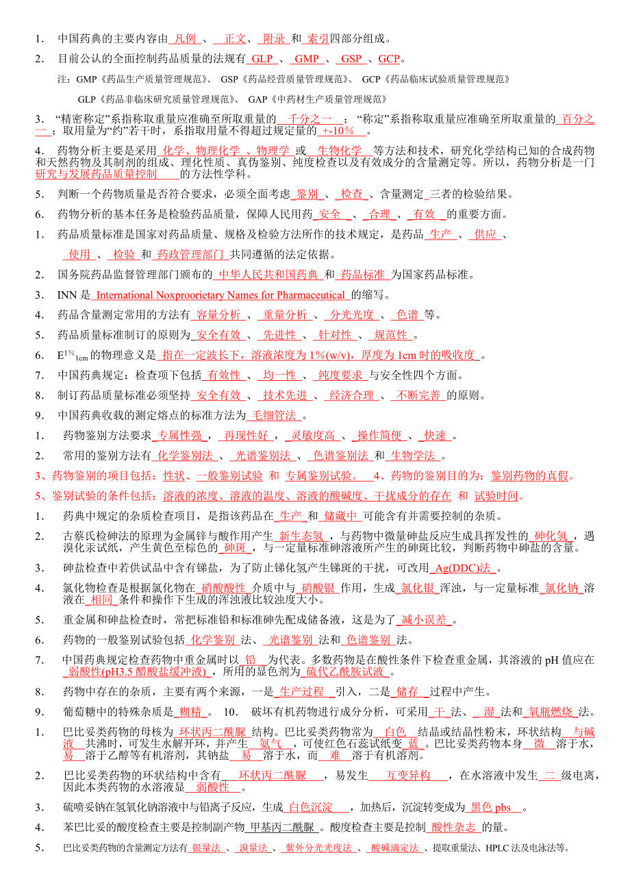 药物分析考试版资料_第1页