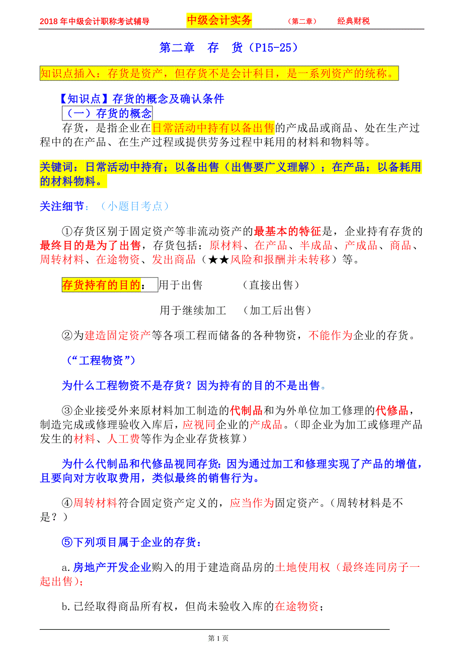 2018年中级会计实务第二章存货讲义(徐)_第1页