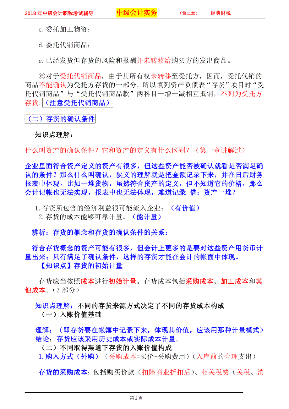 2018年中级会计实务第二章存货讲义(徐)_第2页