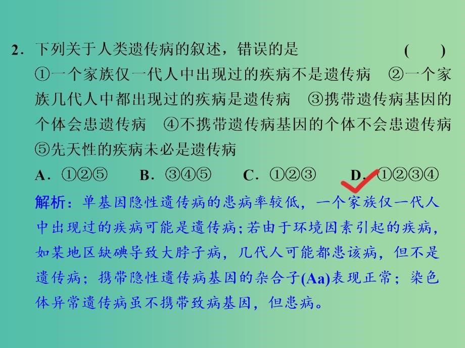 高考生物一轮复习 人类遗传病与生物育种课件_第5页