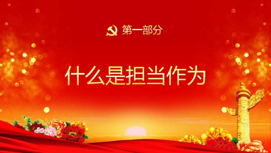 勇担当善作为党课.ppt_第4页