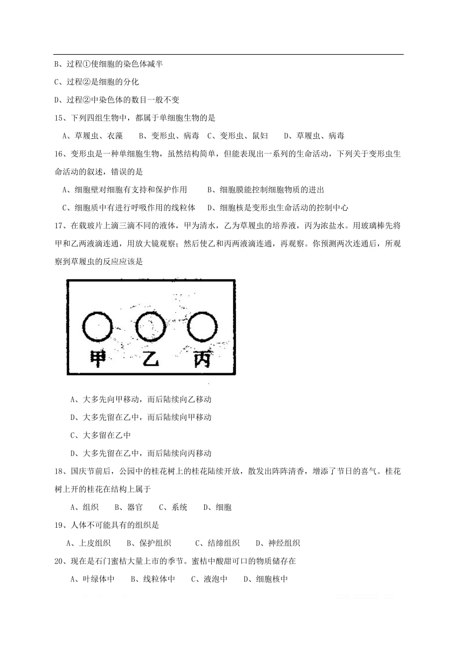 湖南省澧县2017_2018学年七年级生物上学期期中联合考试试题_第3页