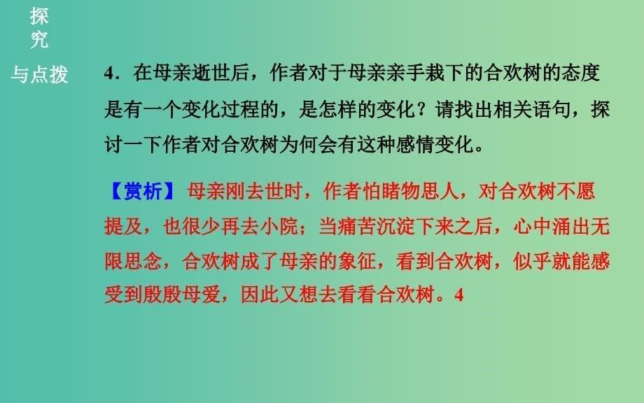 高中语文 散文部分 第三单元 合欢树课件 新人教版选修《中国现代诗歌散文欣赏》_第5页