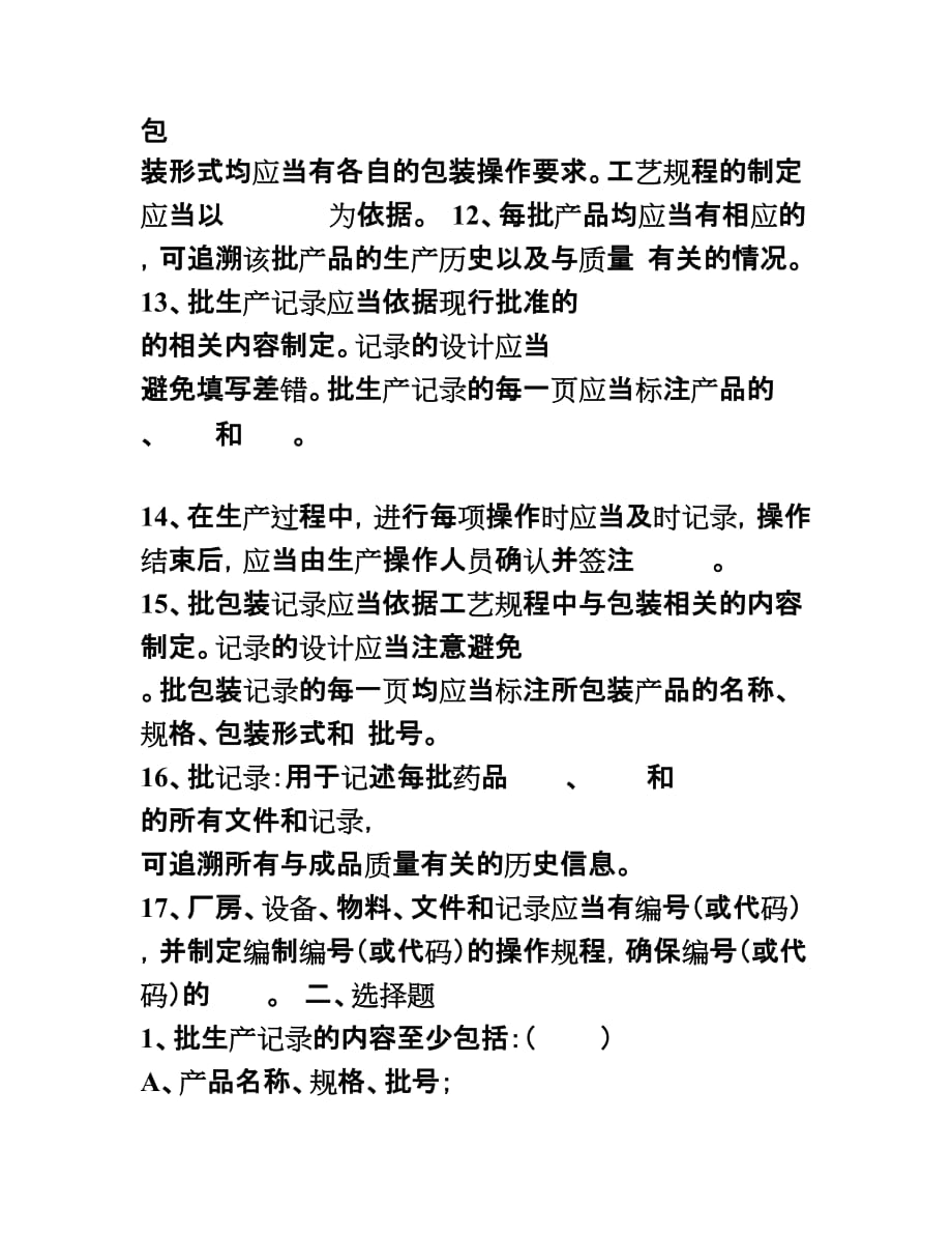 GMP文件管理试卷文件管理试卷_第2页