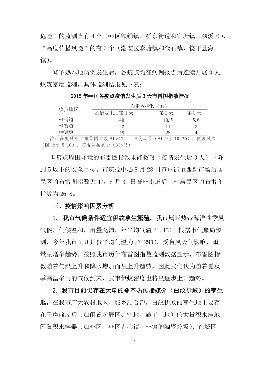 登革热疫情的风险评估报告资料_第2页