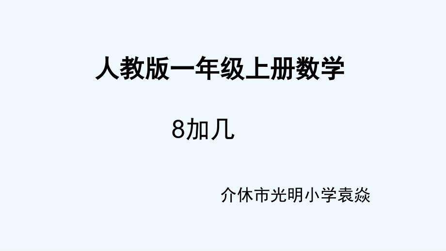 （教育精品）《8加几》数学一年级上册人教版【袁焱】_第1页