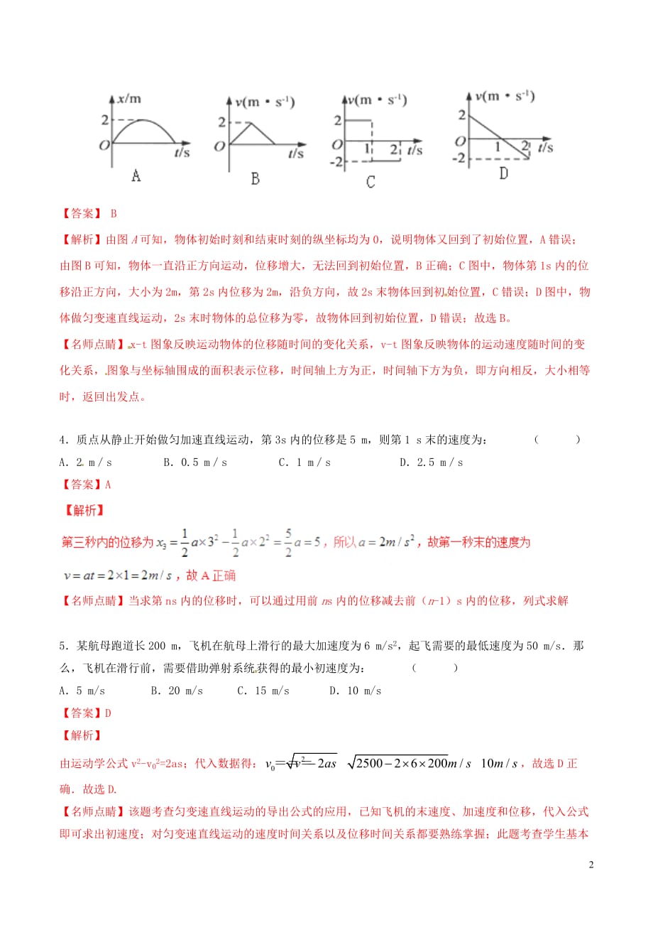 2016_2017学年高中物理专题2.3匀变速直线运动的位移与时间的关系测基础版含解析新人教版必修_第2页