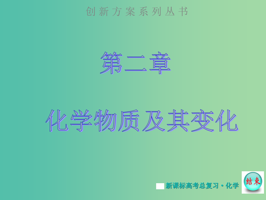 高考化学大一轮复习 第二章第一节物质的组成、性质及分类课件 新人教版_第1页