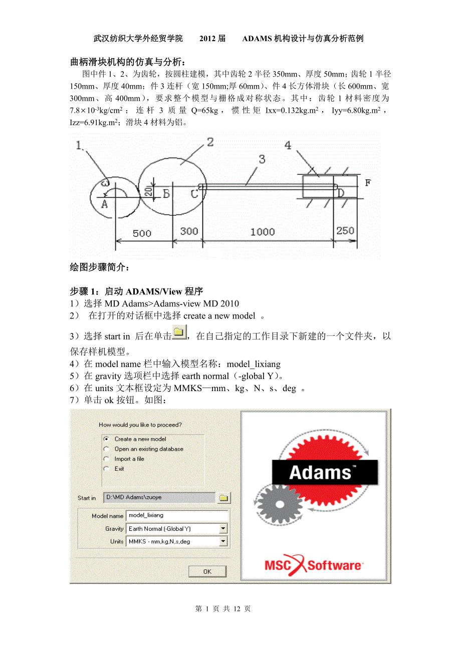 ADAMS机构设计与分析_第1页