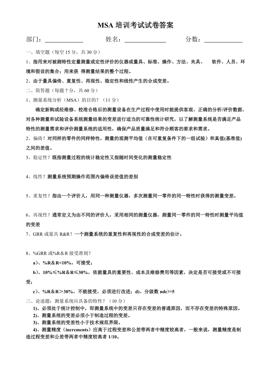 msa 培训考试试卷答案_第1页