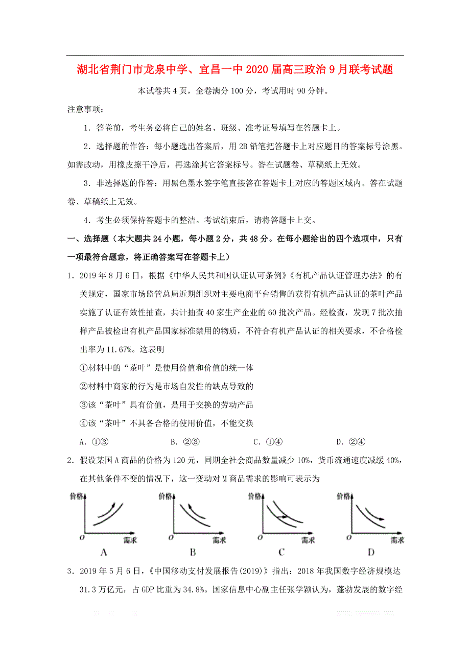 湖北剩门市龙泉中学2020届高三政治9月联考试题20_第1页