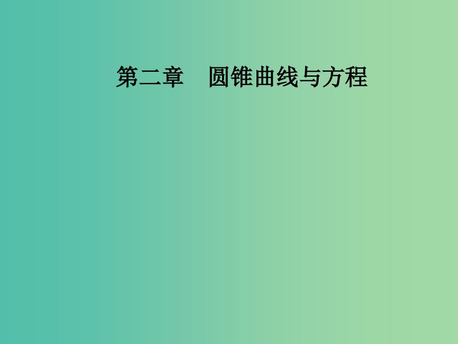 高中数学 第二章 圆锥曲线与方程 2.1-2.1.2 求曲线的方程课件 新人教a版选修2-1_第1页