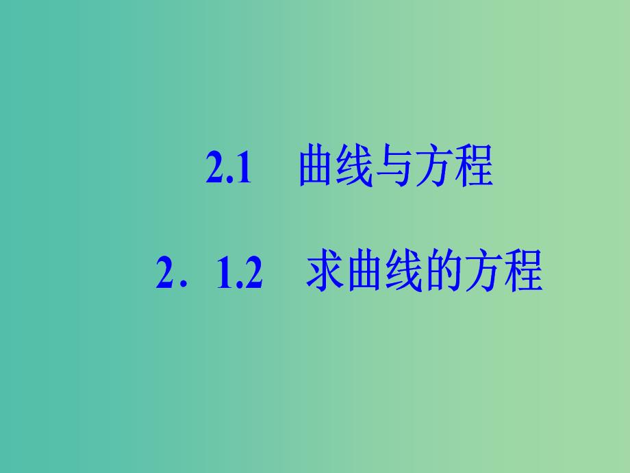 高中数学 第二章 圆锥曲线与方程 2.1-2.1.2 求曲线的方程课件 新人教a版选修2-1_第2页