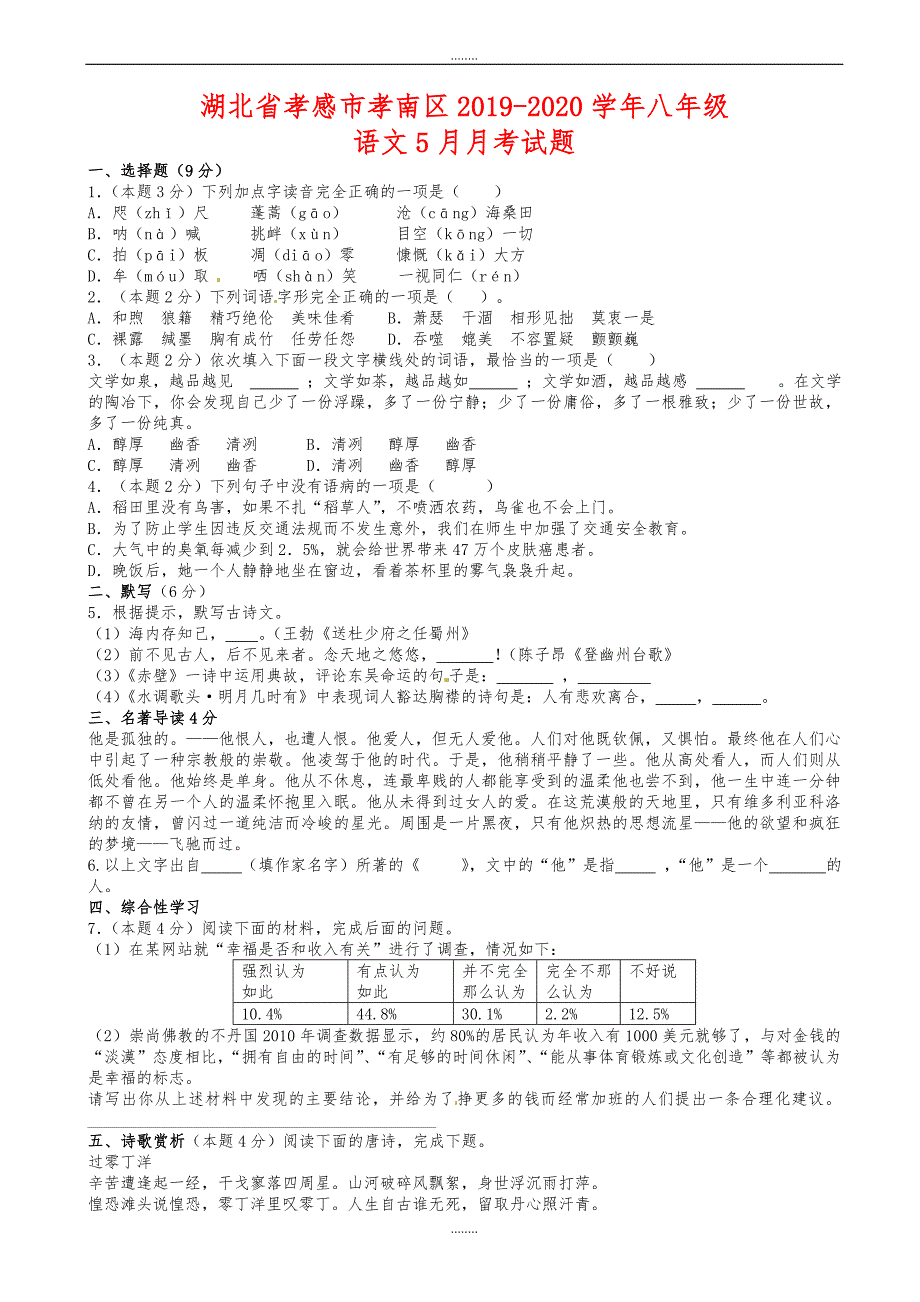 湖北省孝感市孝南区2019-2020学年人教版八年级语文5月月考试题（精品）_第1页