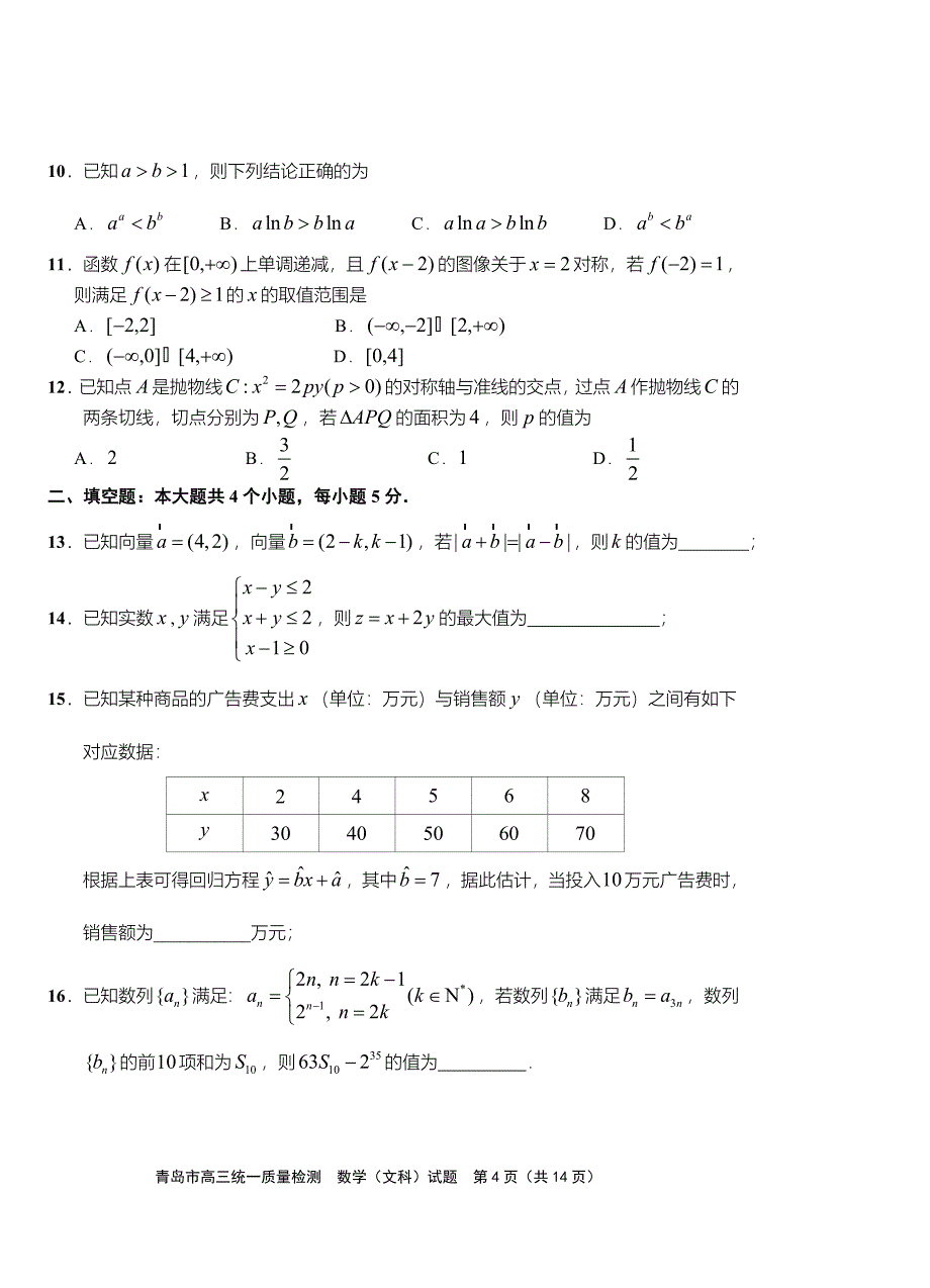 2018.3高三--青岛-一模--统一质量检测文科数学（含答案）_第4页